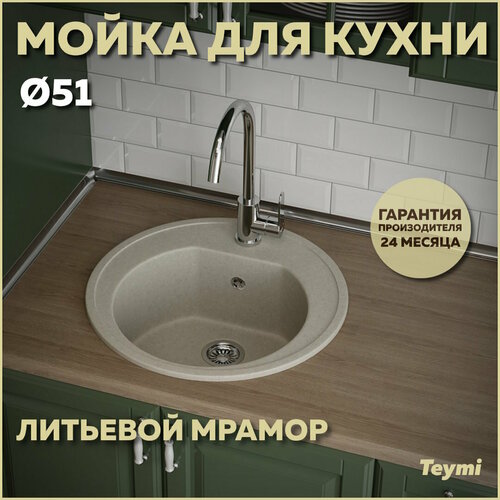 Мойка кухонная Teymi Lina D51, круглая, белая (хлопок) матовая T120103 фото, описание