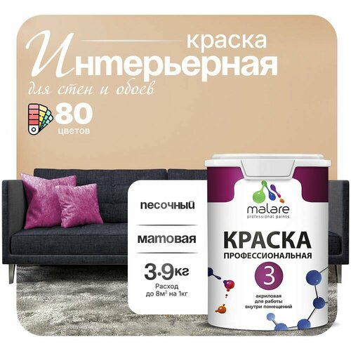 Краска акриловая (АК) Malare Professional №3 для стен и потолков матовая песочный 2.7 л 3.9 кг фото, описание