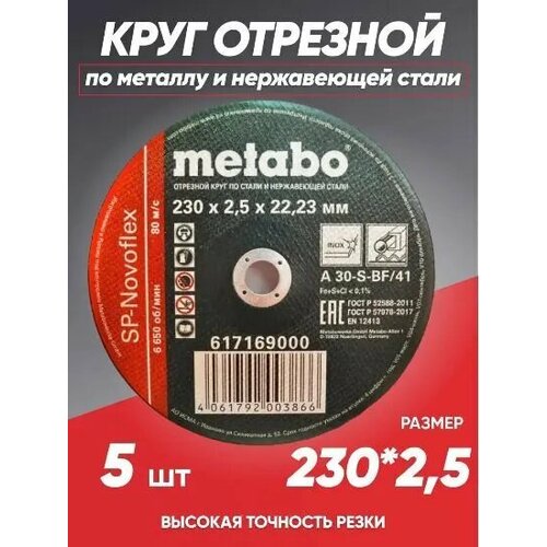 Круг отрезной по металлу 230*2.5 Metabo, диск отрезной 230 фото, описание