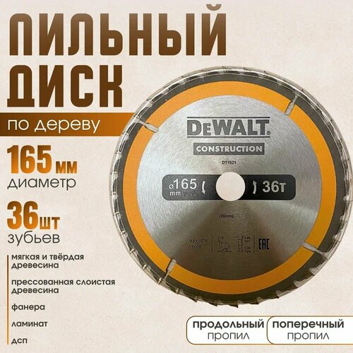 DeWalt CONSTRUCTION 165*36*20 диск пильный по дереву фото, описание