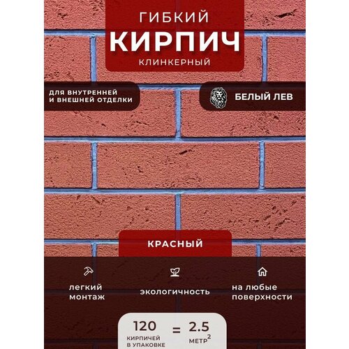 Гибкий клинкерный кирпич 