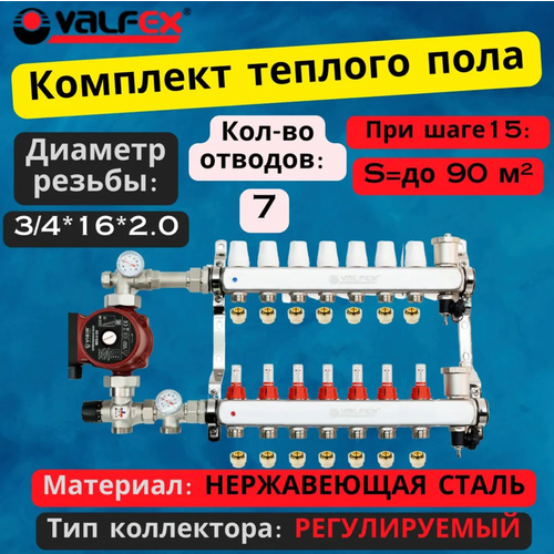 Комплект для водяного теплого пола с насосом до 110 кв/м Коллектор 7 контуров, евроконус 3/4'х16(2.0) VALFEX фото, описание