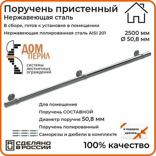 Поручень пристенный Дом перил из нержавеющей стали диаметр 50 мм 2500 мм (Кронштейн 