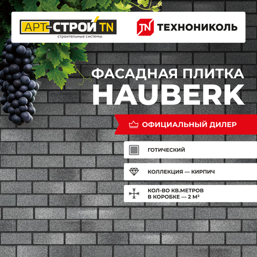 Фасадная плитка Технониколь HAUBERK готический кирпич 2,5 м2 25 шт в упаковке фото, описание