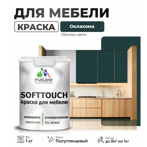 Резиновая краска для мебели Malare SoftTouch для кухонных фасадов для дерева и МДФ, моющаяся быстросохнущая, полуглянцевая, оклахома, 1 кг. фото, описание