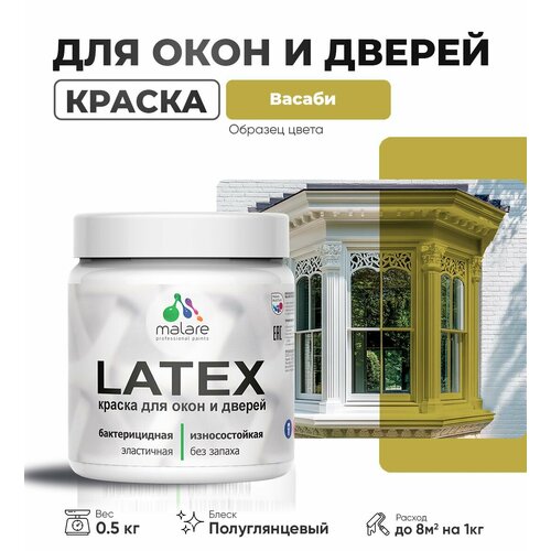 Резиновая краска для дверей и окон Malare Latex по дереву с антисептическим эффектом/ быстросохнущая моющаяся без запаха полуглянцевая, васаби, 0.5 кг фото, описание