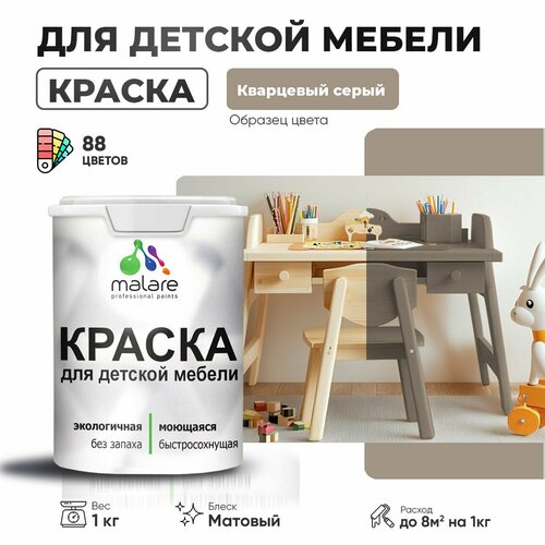 Краска Malare для детской мебели, кухонных фасадов, дерева, латексная эластичная моющаяся, быстросохнущая матовая, кварцевый серый, 1 кг. фото, описание