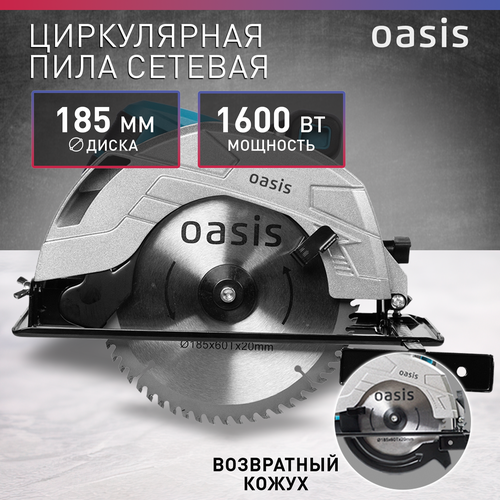 Пила циркулярная дисковая Oasis PC-185, 1600 Вт, 185 мм фото, описание