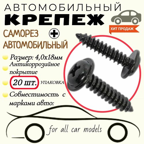 Саморез автомобильный. Черный. 4,0х18мм. Крепеж для автомобилей. (Упаковка20шт) фото, описание