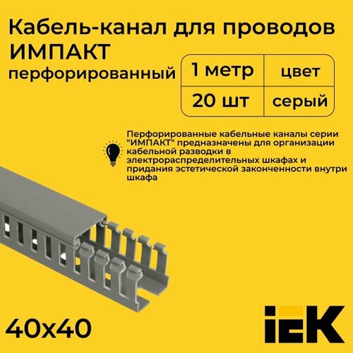 Кабель-канал для проводов перфорированный серый 40х40 IMPACT IEK ПВХ пластик L1000 - 20шт фото, описание