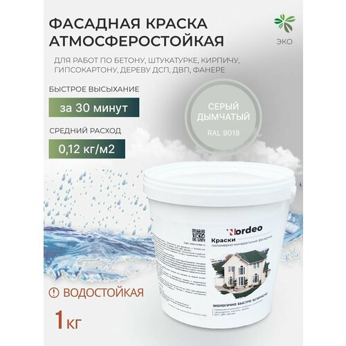 Краска фасадная Nordeo, цвет RAL 9018 - серый дымчатый, для стен, дерева, без запаха, 1 кг фото, описание