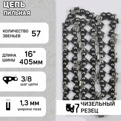 Цепь пильная 3/8, 1,3mm, 57зв, 