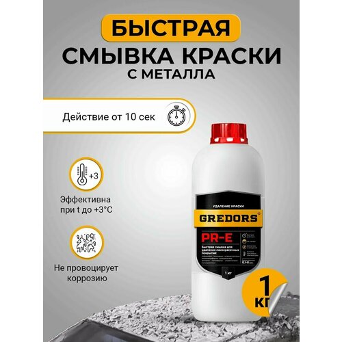 Быстрая смывка старой краски с металла, GREDORS PR-E, 1 кг/ Удалитель краски / Очиститель краски фото, описание