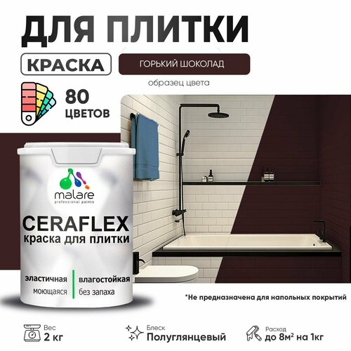 Резиновая краска для плитки Malare Ceraflex для керамической и кафельной плитки, стен в кухне и ванной, моющаяся быстросохнущая без запаха, полуглянцевая, горький шоколад, 2 кг фото, описание