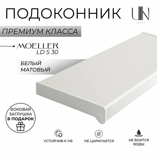 Подоконник пластиковый Moeller LD S 30 Белый матовый 60 см. х 1,1 м. п. (600мм*1100мм) фото, описание