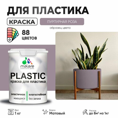 Краска акриловая (АК) Malare PlastiC матовая пурпурная роза 1 кг фото, описание