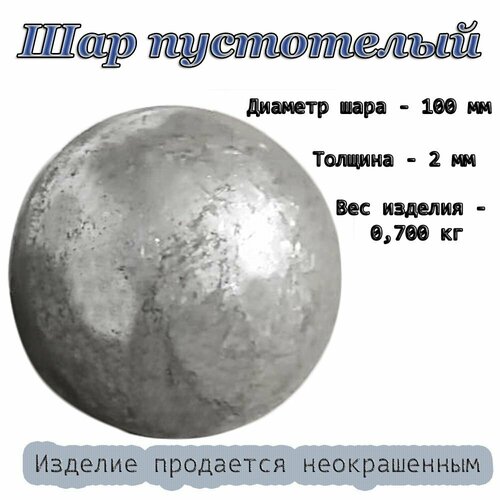 Шар пустотелый d 100х2 мм, кованые элементы фото, описание