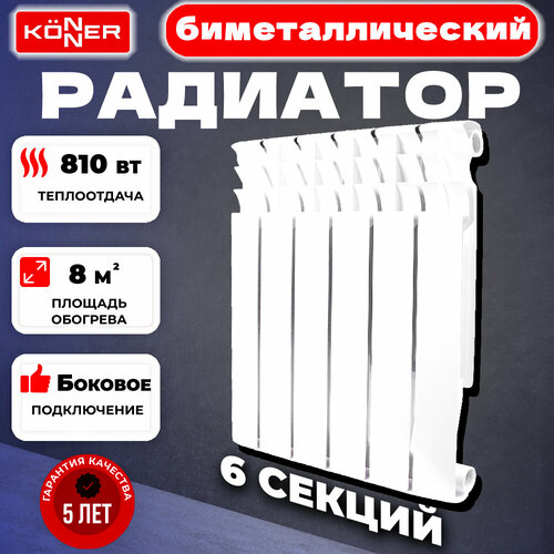 Радиатор секционный Konner Bimetal 80/500, кол-во секций: 6, 8.1 м2, 810 Вт, 462 мм.биметаллический фото, описание