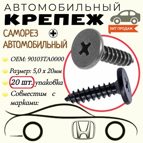 Саморез автомобильный. Для автомобилей Honda(OEM: 90103TA0000). Черный. 5,0х20мм. Крепеж для автомобилей. (Упаковка20шт) фото, описание