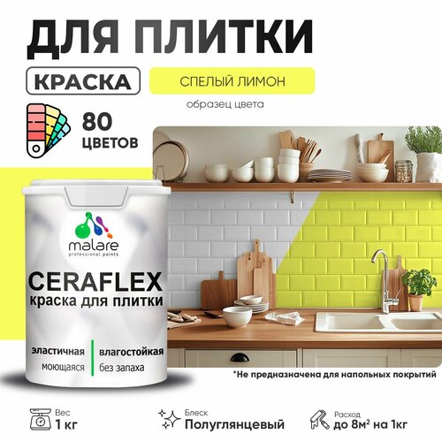 Резиновая краска для плитки Malare Ceraflex для керамической и кафельной плитки, стен в кухне и ванной, моющаяся быстросохнущая без запаха, полуглянцевая, cпелый лимон, 1 кг фото, описание