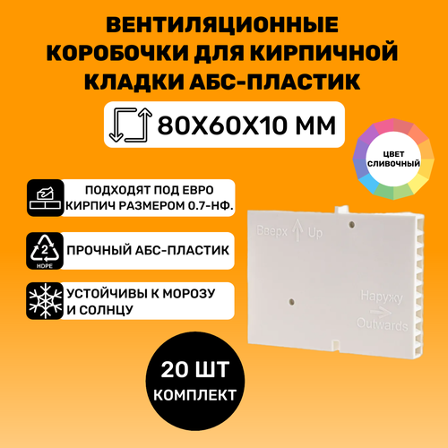 Вентиляционные коробочки для кирпичной кладки 80х60х10 (Сливочные АБС пластик) 20 штук фото, описание