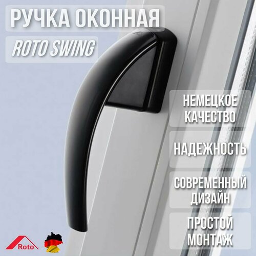 Ручка Roto SWING для окон и дверей фото, описание