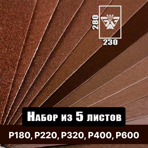 Наждачная бумага, шкурка шлифовальная, водостойкая, БАЗ 3М, набор из 5 листов (Р180 Р220 Р320 Р400 Р600) 230 х 280 мм. фото, описание