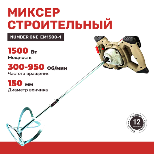 Миксер строительный электрический NUMBER ONE EM1500-1 1500Вт, рег. оборот, венчик М14. фото, описание