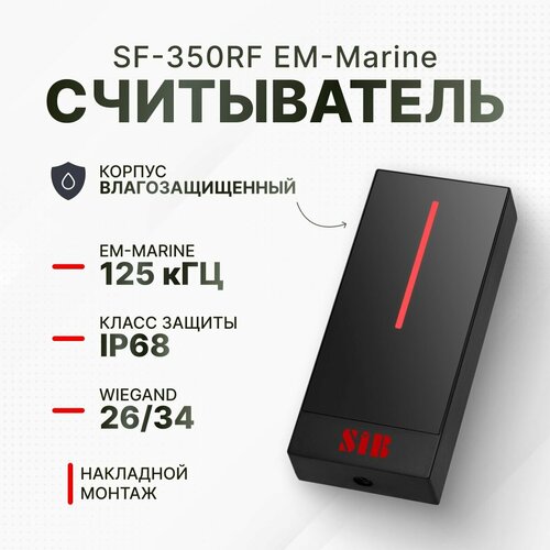 Бесконтактный считыватель карт(ключей) СКУД EM-Marine фото, описание