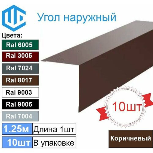 Угол наружный / внешний 45х45 металлический коричневый Ral 8017 (10шт) 1.25м уголок фото, описание