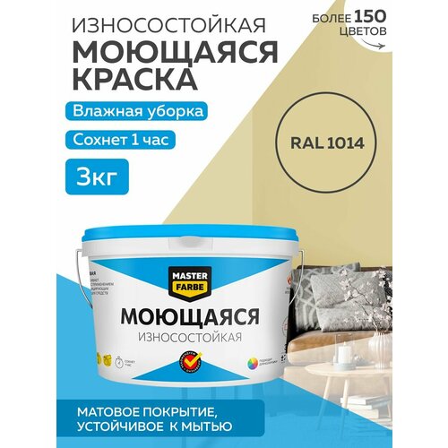 Краска MASTERFARBE акриловая моющаяся, цвет RAL 1014, 2,7л фото, описание