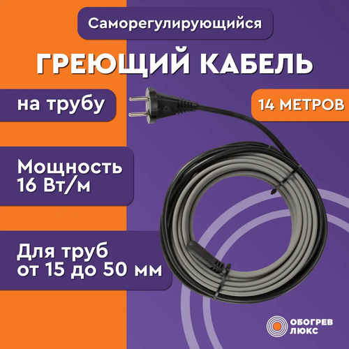 Греющий кабель на трубу 14 метров, 224 Вт, саморегулирующийся, Комплект. 