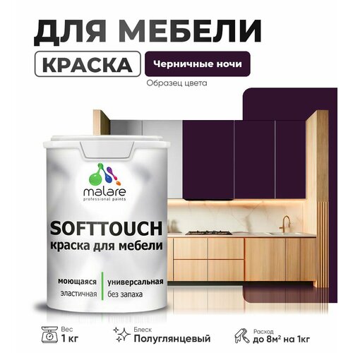 Резиновая краска для мебели Malare SoftTouch для кухонных фасадов для дерева и МДФ, моющаяся быстросохнущая, полуглянцевая, черничные ночи, 1 кг. фото, описание