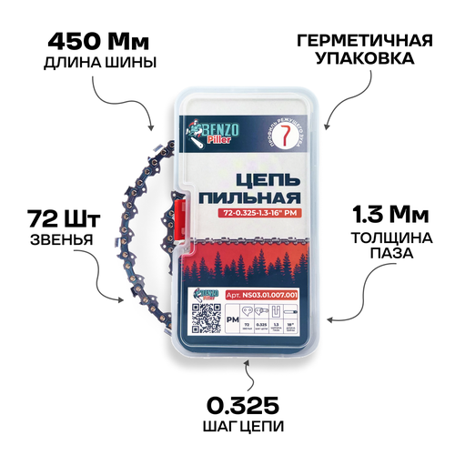 Цепь пильная (для бензопилы) 72-0.325-1.3-18