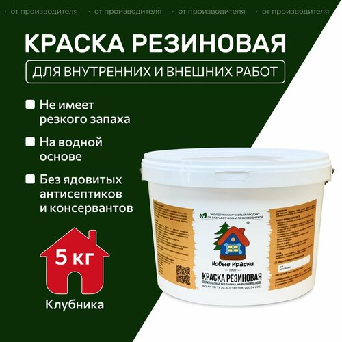 Краска резиновая акрилатная ВД-АК-101, Новые краски , (Клубника) 5 кг. фото, описание