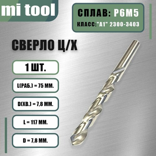 Сверло 7,8 мм ц/х по металлу Р6М5 класс 