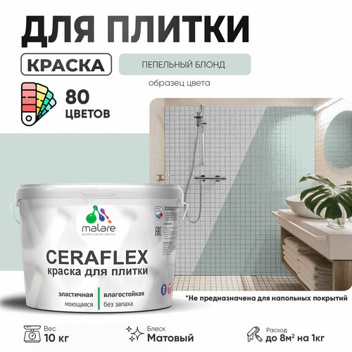 Краска резиновая Malare Ceraflex для керамической плитки, эластичная, моющаяся, быстросохнущая, без запаха, матовая, пепельный блонд, 10 кг. фото, описание