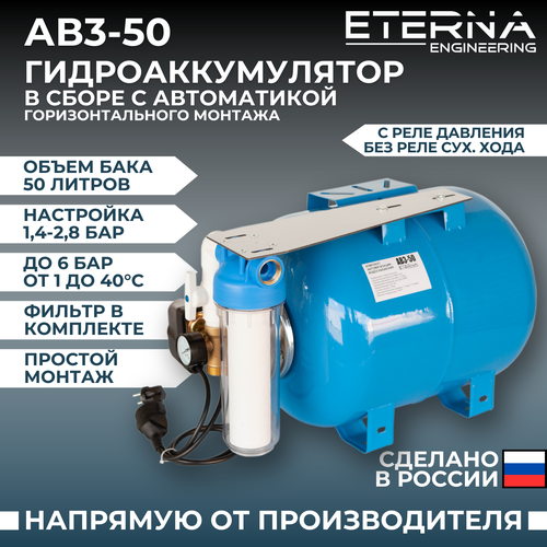 Гидроаккумулятор в сборе с автоматикой ETERNA АвтоБак АВ3-50 (50 л, горизонтальный) фото, описание