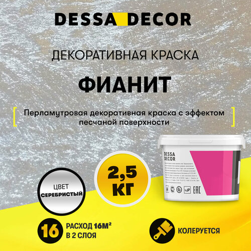 Декоративное покрытие DESSA DECOR Декоративная краска Фианит, серебристый, 2.5 кг, 2.1 л фото, описание