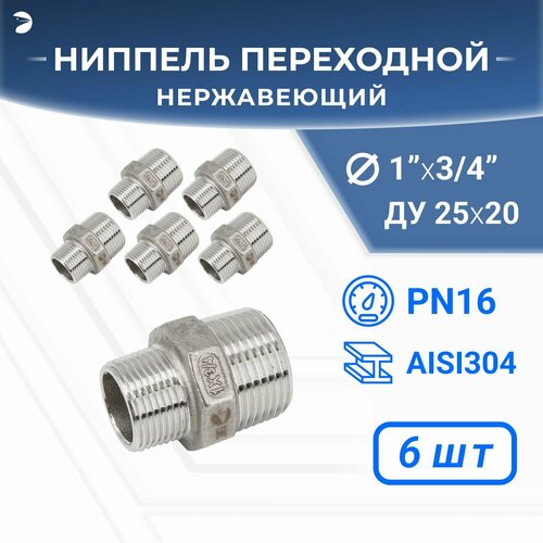 Ниппель резьбовой переходной нержавеющий, AISI304 DN25 х DN20 (1