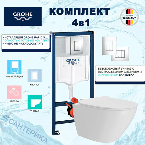 Комплект 4в1 инсталляция для унитазов Grohe Rapid SL 38772001 + подвесной унитаз Santerika SAN. UN.01 безободковый c микролифтом фото, описание