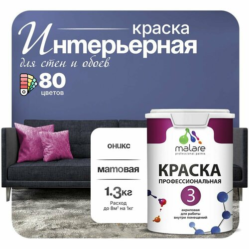 Краска акриловая (АК) Malare Professional №3 для стен и потолков матовая оникс 1 л 1.3 кг фото, описание