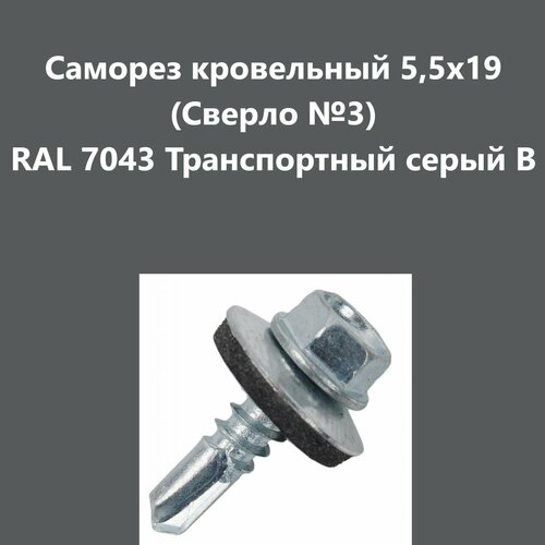 Саморез кровельный 5,5х19 (св.№3) RAL7043 фото, описание