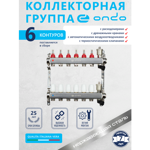 Коллекторная группа ONDO на 6 выходов с расходомерами и термостатическими клапанами в сборе с автоматическим воздухоотводчиком, нержавеющая сталь фото, описание