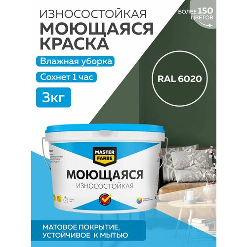 Краска MASTERFARBE акриловая моющаяся, цвет RAL 6020, 2,7л фото, описание