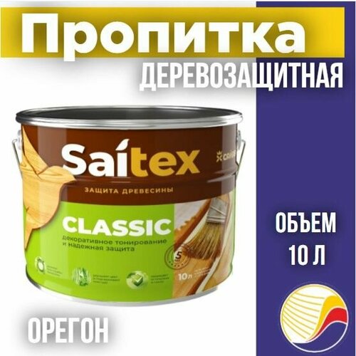 Пропитка, защита для дерева SAITEX CLASSIC/ Сайтекс классик (орегон) 10л фото, описание