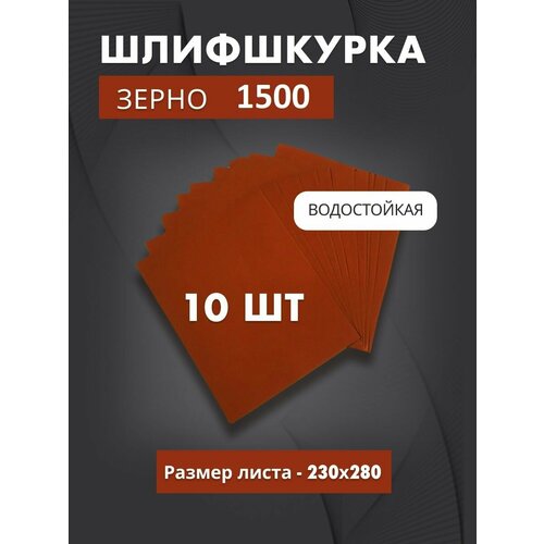 Водостойкая наждачная бумага P1500 (10 листов), шлифшкурка для мокрой и сухой шлифовки фото, описание