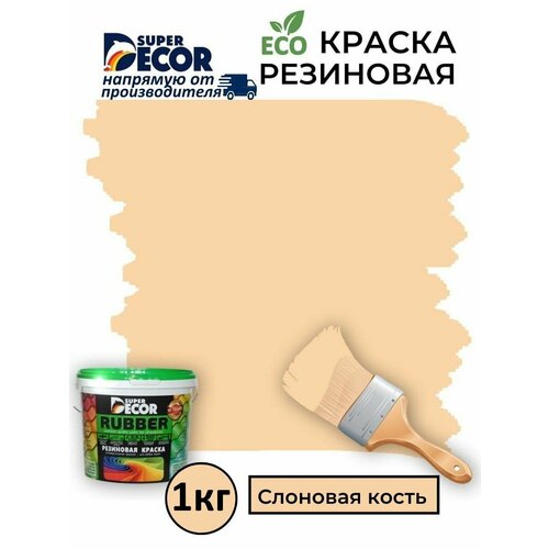 Резиновая краска Super Decor Rubber Слоновая Кость №19 1кг фото, описание