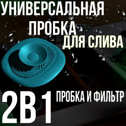 Cливная фильтр - пробка для ванной и кухни, раковины, душа / антизасор / улавливатель волос фото, описание