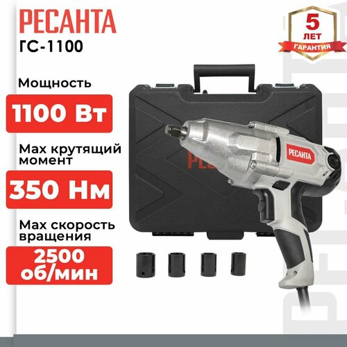 Безударный гайковерт РЕСАНТА ГС-1100, 1100 Вт, без аккумулятора фото, описание